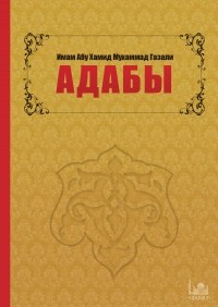 Абу Хамид аль-Газали - Адабы