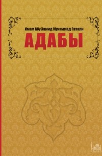 Абу Хамид аль-Газали - Адабы