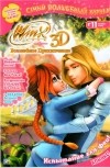 без автора - Winx club. Испытания для феи