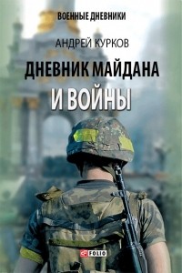 Андрей Курков - Дневник Майдана и Войны