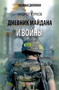 Андрей Курков - Дневник Майдана и Войны