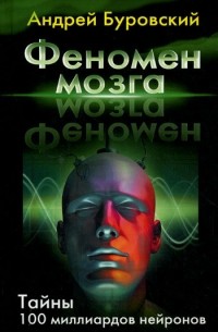 Андрей Буровский - Феномен мозга. Тайны 100 миллиардов нейронов