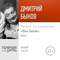 Дмитрий Быков - Лекция «Весь Онегин» Часть 1