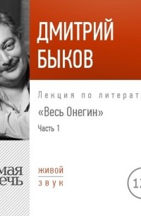 Дмитрий Быков - Лекция «Весь Онегин» Часть 1