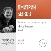 Дмитрий Быков - Лекция «Весь Онегин» Часть 2