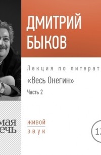 Дмитрий Быков - Лекция «Весь Онегин» Часть 2