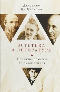 Эстетика и литература. Великие романы на рубеже веков