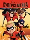 без автора - Суперсемейка. Графический роман