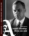 Игорь Баринов - Альфред Розенберг. Жизнь как миф