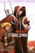 Любов Відута - Ловці думок