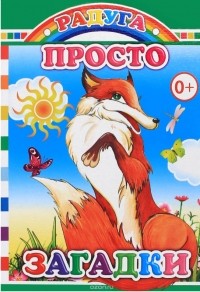 Е. Аксаментова - Просто загадки