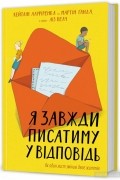 Я завжди писатиму у відповідь