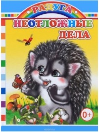 Е. Аксаментова - Неотложные дела