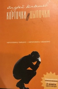 Андрей Кнышев - Корточки и цыпочки. Цыпочки и корточки.