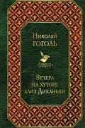 Вечера на хуторе близ Диканьки