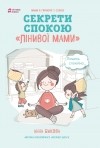 Анна Бикова - Секрети спокою "лінивої мами"