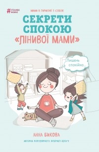 Анна Бикова - Секрети спокою "лінивої мами"