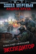 Александр Афанасьев - Экспедитор
