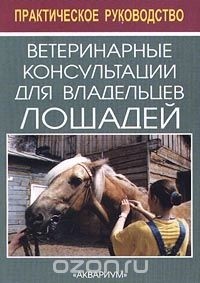 Т. К. Ливанова - Ветеринарные консультации для владельцев лошадей. Практическое руководство
