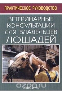 Ветеринарные консультации для владельцев лошадей. Практическое руководство