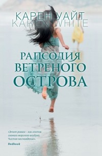 Карен Уайт - Рапсодия ветреного острова