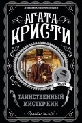 Агата Кристи - Таинственный мистер Кин (сборник)