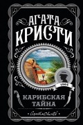 Агата Кристи - Карибская тайна