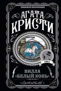 Агата Кристи - Вилла «Белый конь»