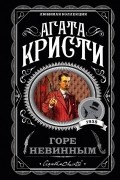 Агата Кристи - Горе невинным