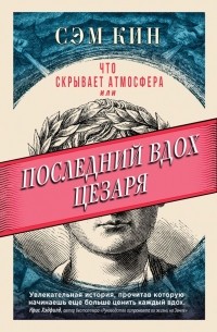 Сэм Кин - Что скрывает атмосфера?