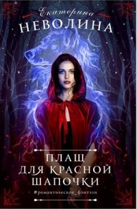 Плащ для Красной Шапочки