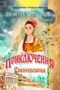 Приключения Евангелины