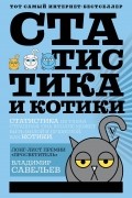Владимир Савельев - Статистика и котики