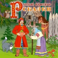 Сборник - Русские народные сказки 