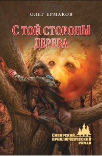Олег Николаевич Ермаков - С той стороны дерева