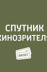 Антон Долин - Новинки. «Шпионский мост&uot;, «В сердце моря&uot;, «Ма Ма&uot;, «Страна ОЗ&uot;, «Он — дракон&uot;, «Дипан&uot;, «45 лет&uot;, «Про Любовь&uot;