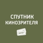 Антон Долин - Новинки: «Планета обезьян: Война&uot;, «Блокбастер&uot;, «Черная вода&uot;, «Дикая история&uot;