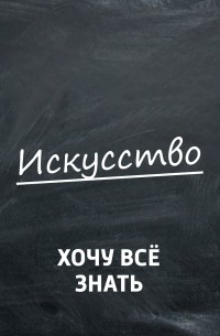 Творческий коллектив программы «Хочу всё знать» - Почему это шедевр? Картины Репина 