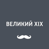 Игорь Ружейников - Преподавание истории XIX века в школе