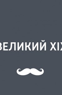 Игорь Ружейников - Медицина в XIX веке