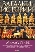А. Н. Домановский - Загадки истории. Междуречье