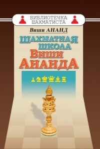Виши Ананд - Шахматная школа Виши Ананда