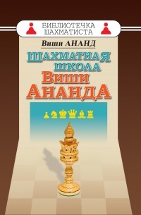 Виши Ананд - Шахматная школа Виши Ананда
