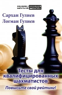 Сархан Гулиев - Тесты для квалифицированных шахматистов. Повысьте свой рейтинг!