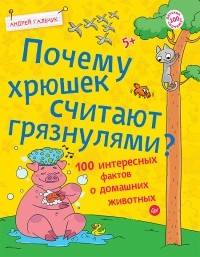 Андрей Гальчук - Почему хрюшек считают грязнулями? 100 интересных фактов о домашних животных