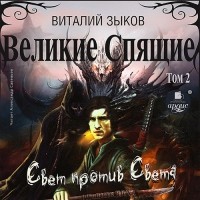 Виталий Зыков - Великие Спящие. Том 2. Свет против Света