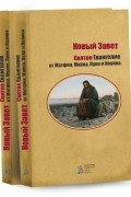Новый Завет