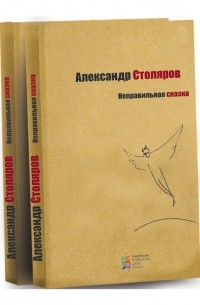 Александр Столяров - Неправильная сказка