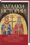 Андрей Домановский - Загадки Истории. Византия
