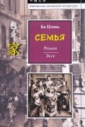 Ба Цзинь - Семья